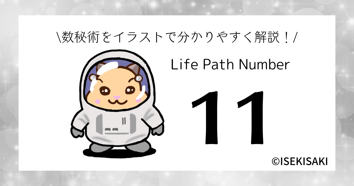 【2024年版】数秘術「11」の意味｜性格・恋愛・仕事・健康・開運・2024年の運勢まとめ